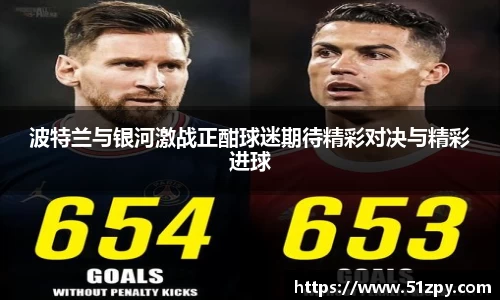波特兰与银河激战正酣球迷期待精彩对决与精彩进球