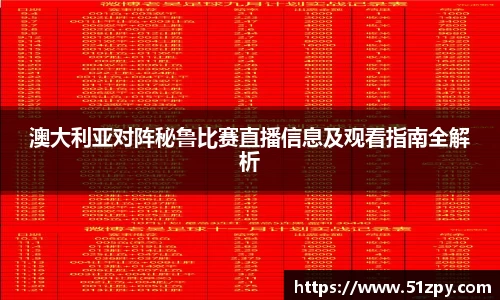 澳大利亚对阵秘鲁比赛直播信息及观看指南全解析