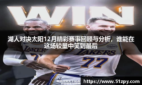 湖人对决太阳12月精彩赛事回顾与分析，谁能在这场较量中笑到最后