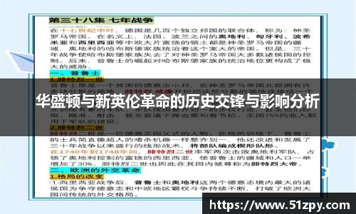 华盛顿与新英伦革命的历史交锋与影响分析