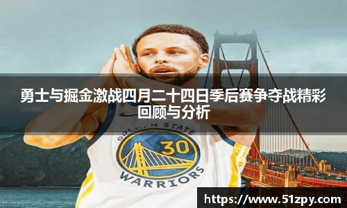 勇士与掘金激战四月二十四日季后赛争夺战精彩回顾与分析