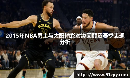 2015年NBA勇士与太阳精彩对决回顾及赛季表现分析
