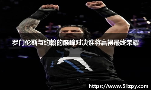 罗门伦斯与约翰的巅峰对决谁将赢得最终荣耀