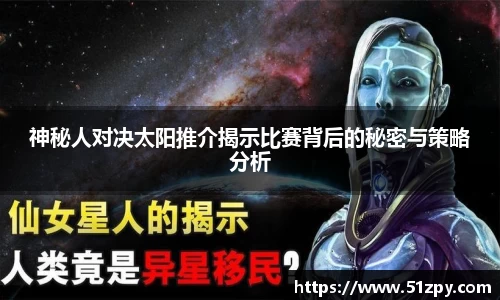 神秘人对决太阳推介揭示比赛背后的秘密与策略分析