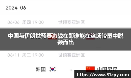 中国与伊朗世预赛激战在即谁能在这场较量中脱颖而出