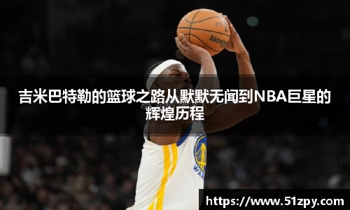 吉米巴特勒的篮球之路从默默无闻到NBA巨星的辉煌历程