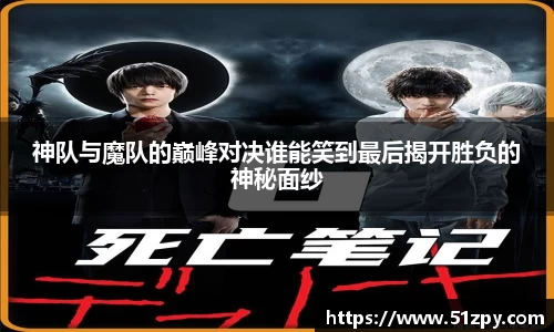神队与魔队的巅峰对决谁能笑到最后揭开胜负的神秘面纱