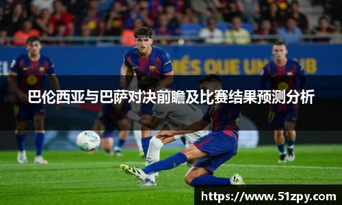 巴伦西亚与巴萨对决前瞻及比赛结果预测分析