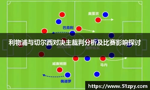 利物浦与切尔西对决主裁判分析及比赛影响探讨