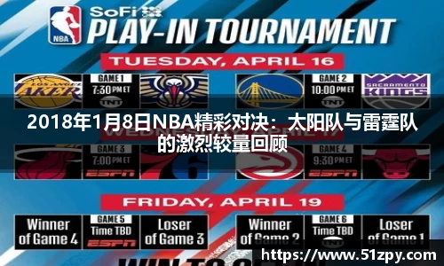 2018年1月8日NBA精彩对决：太阳队与雷霆队的激烈较量回顾