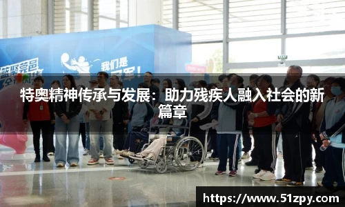 特奥精神传承与发展：助力残疾人融入社会的新篇章