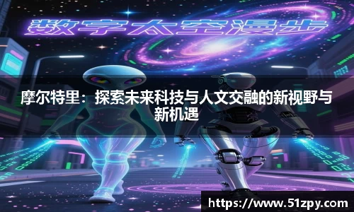 摩尔特里：探索未来科技与人文交融的新视野与新机遇